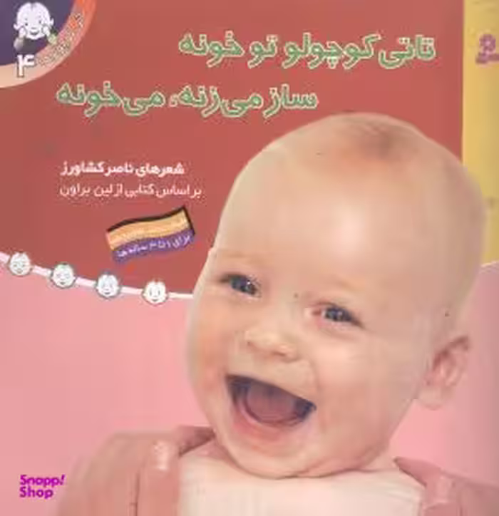 کتاب سری تاتی کوچولو ها اثر ناصر کشاورز انتشارات قدیانی