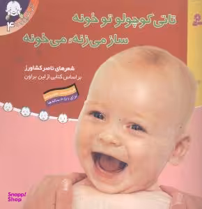 کتاب سری تاتی کوچولو ها اثر ناصر کشاورز انتشارات قدیانی