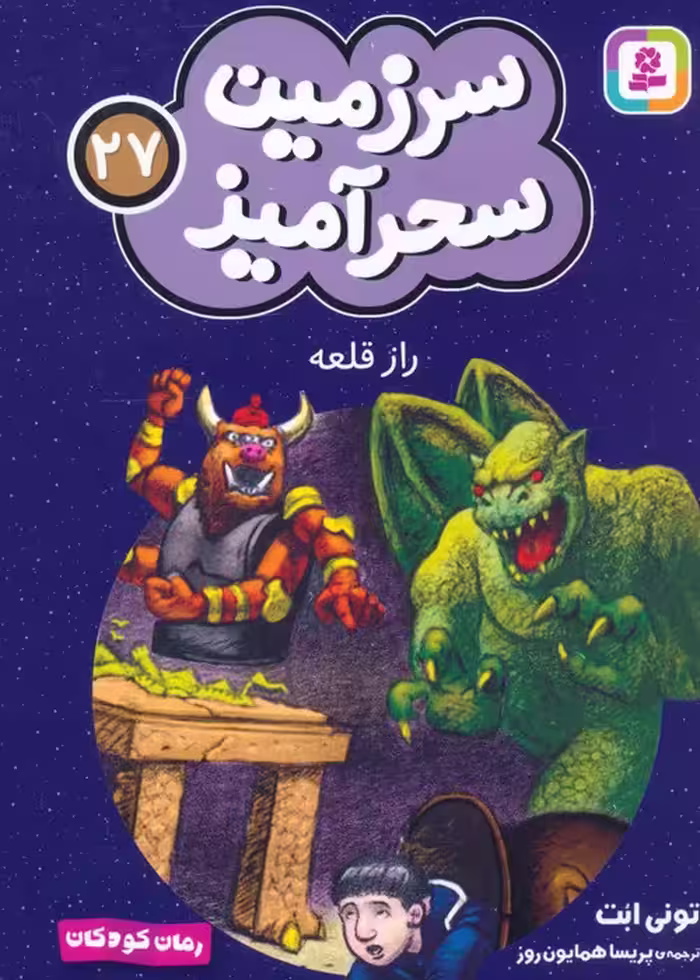 سرزمین سحرآمیز 27 (راز قلعه) - ناشربوک | خرید آنلاین کتاب