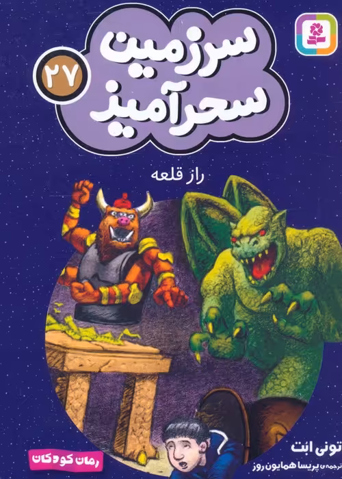 سرزمین سحرآمیز 27 (راز قلعه) - ناشربوک | خرید آنلاین کتاب