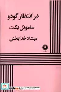 قیمت و خرید کتاب در انتظار گودو نشر یکشنبه | ایده بوک