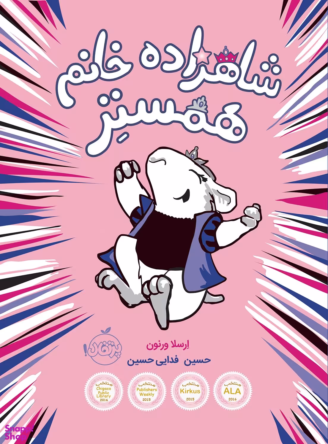 کتاب شاهزاده خانم همستر اثر ارسلا ورنون انتشارات پرتقال