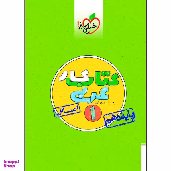 کتاب کار عربی دهم رشته انسانی اثر حبیب اله درویش انتشارات خیلی سبز