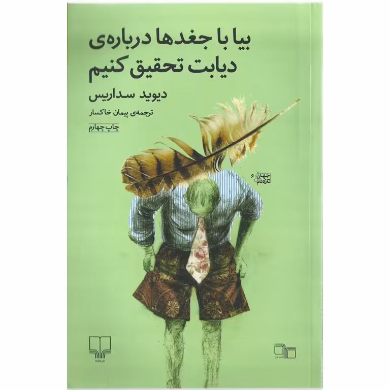 بیا با جغدها درباره ی دیابت تحقیق کنیم