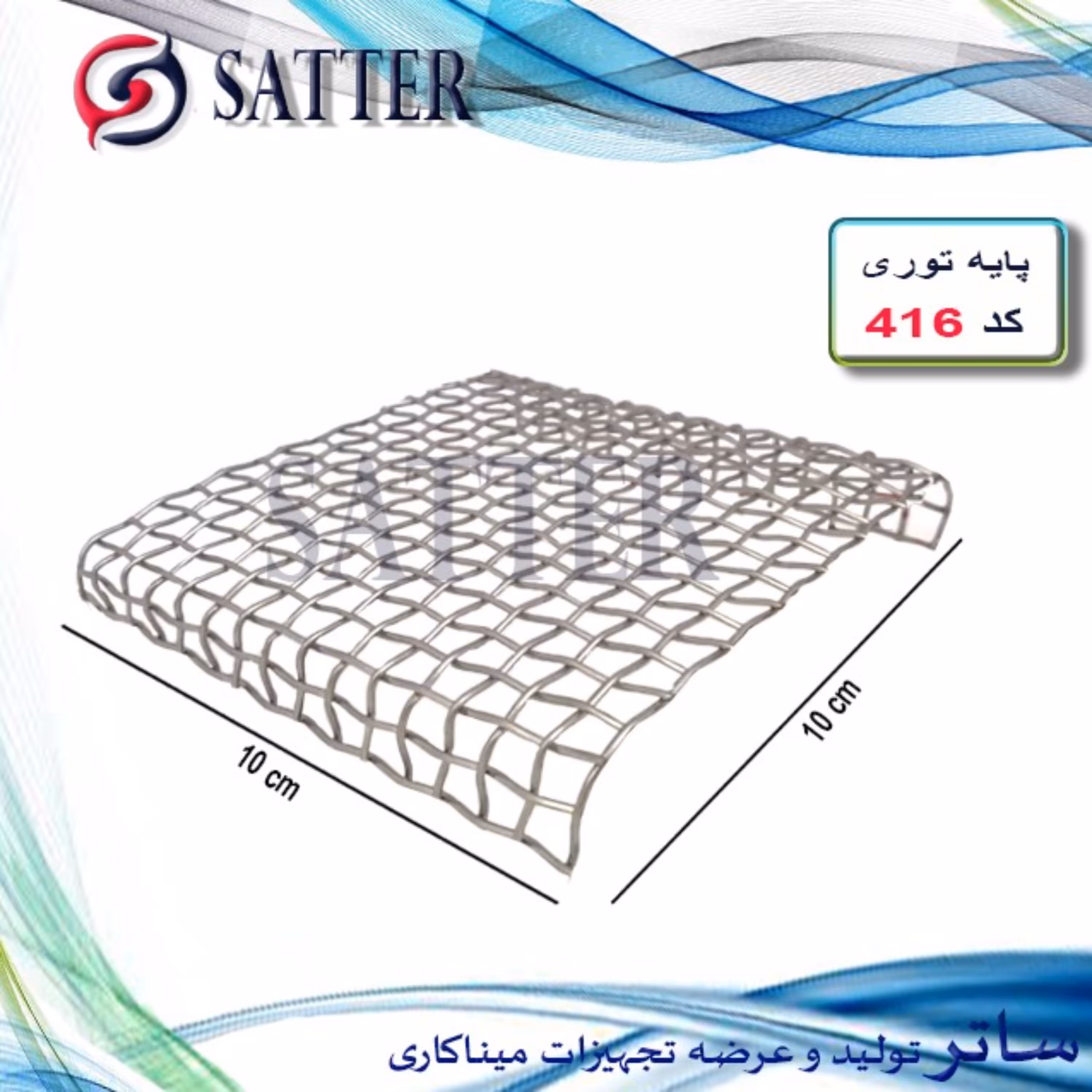 پایه توری(کد 416)