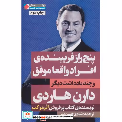 کتاب پنج راز فریبنده ی افراد واقعا موفق (ثروتمندان خودساخته) اثر دارن هاردی