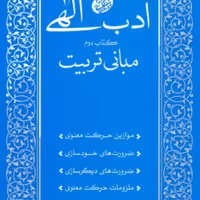 ادب الهی (کتاب دوم: مبانی تربیت)
