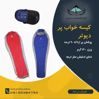 کیسه خواب پر دیوتر 1200 گرم کامفورت 0 درجه و اکستریم منفی 15 درجه