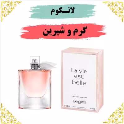 اسانس عطر لانکوم لاویه بل 10 گرمی اصلی کیفیت عالی با (ضمانت ماندگاری)