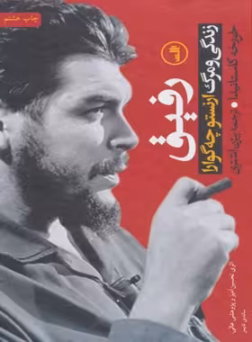 رفیق - چه گوارا (زندگی و مرگ ارنستو چه گوارا) - اثر خورخه کاستانیدا - نشر ثالث | چی بخونم