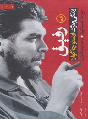 رفیق - چه گوارا (زندگی و مرگ ارنستو چه گوارا) - اثر خورخه کاستانیدا - نشر ثالث | چی بخونم