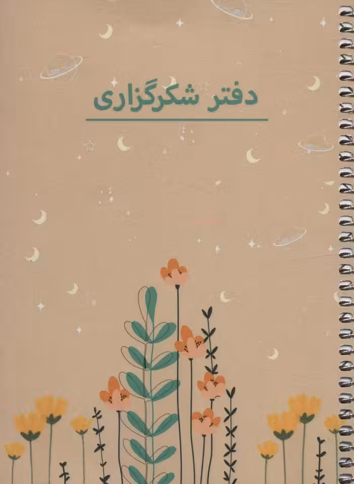 کتاب دفتر یادداشت برنامه ریزی شکرگزاری کد P103 ، سیمی