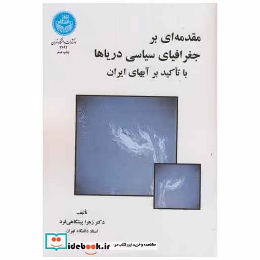 کتاب مقدمه‏ای ‏بر جغرافیای‏ سیاسی ‏دریاها با تاکید بر آبهای ایران اثر زهرا پیشگاهی‏فرد