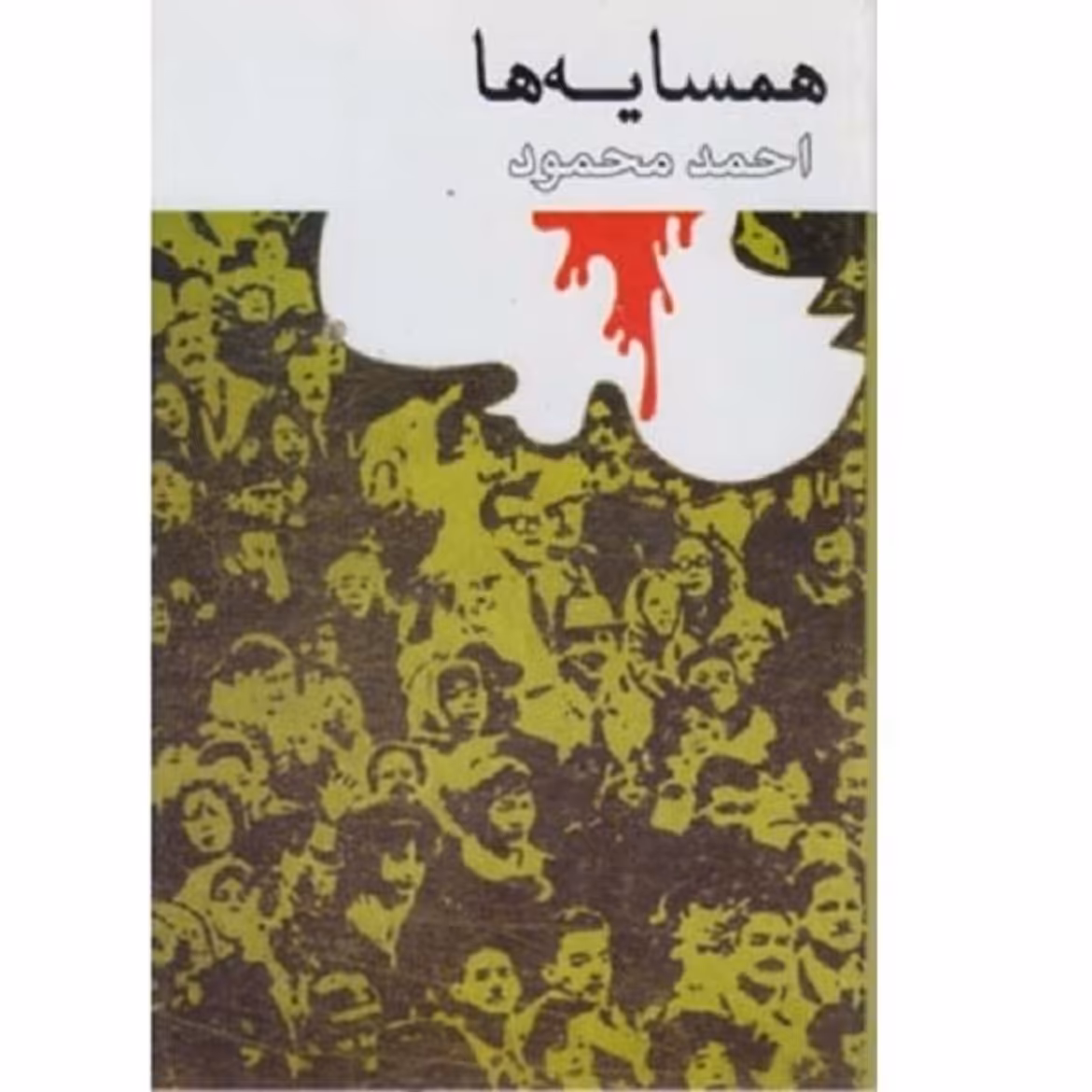 کتاب همسایه ها اثر احمد محمود