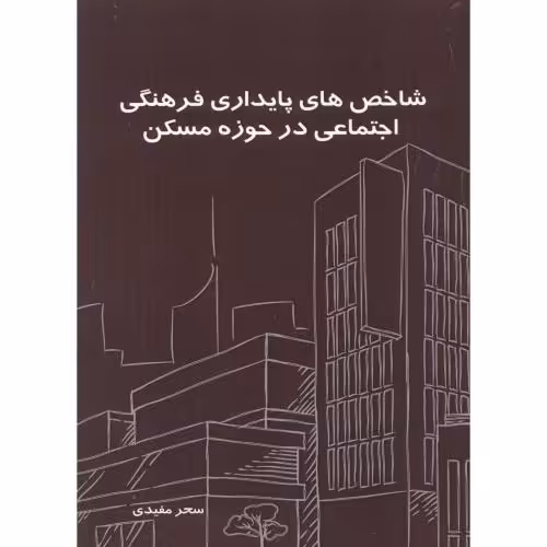 کتاب شاخص های پایداری فرهنگی اجتماعی در حوزه مسکن