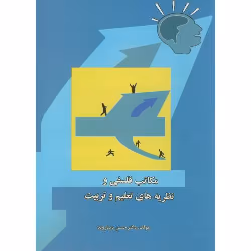 کتاب مکاتب فلسفی و نظریه های تعلیم و تربیت