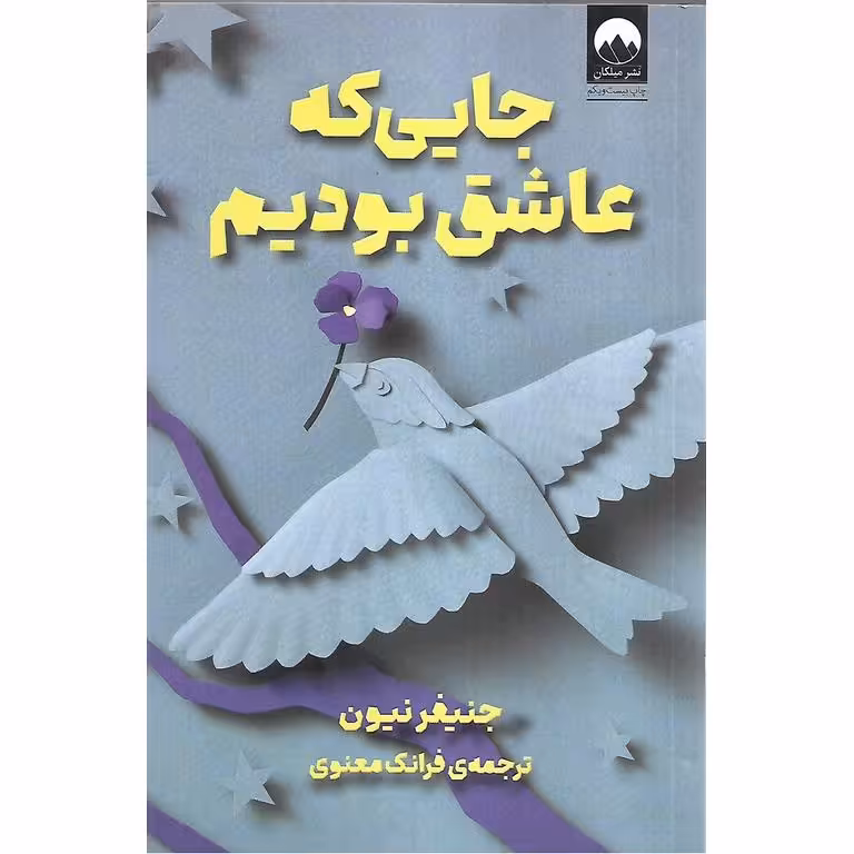 جایی که عاشق بودیم