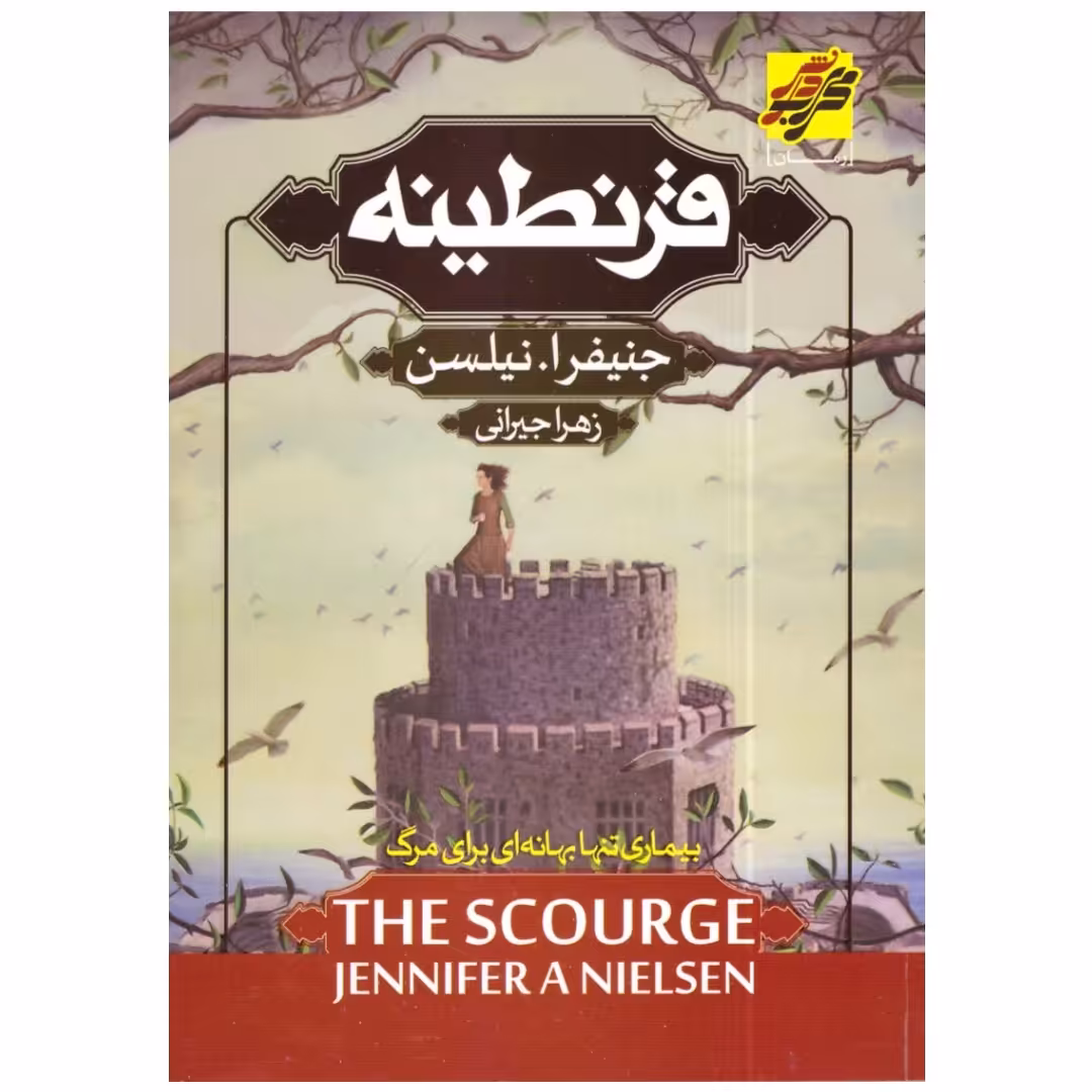 کتاب قرنطینه اثر جنیفرا نیلسن انتشارات محراب دانش