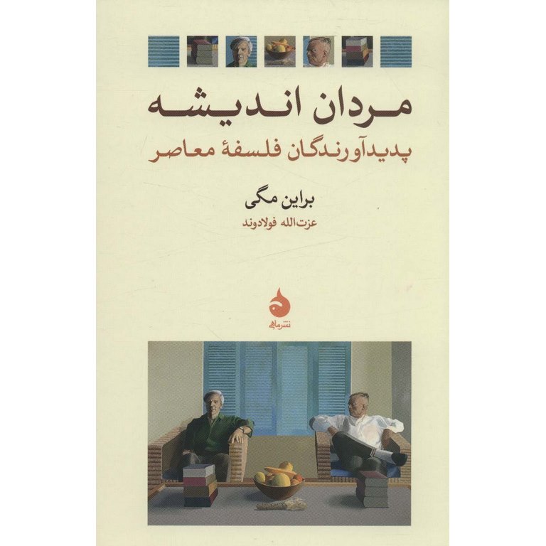 مردان اندیشه