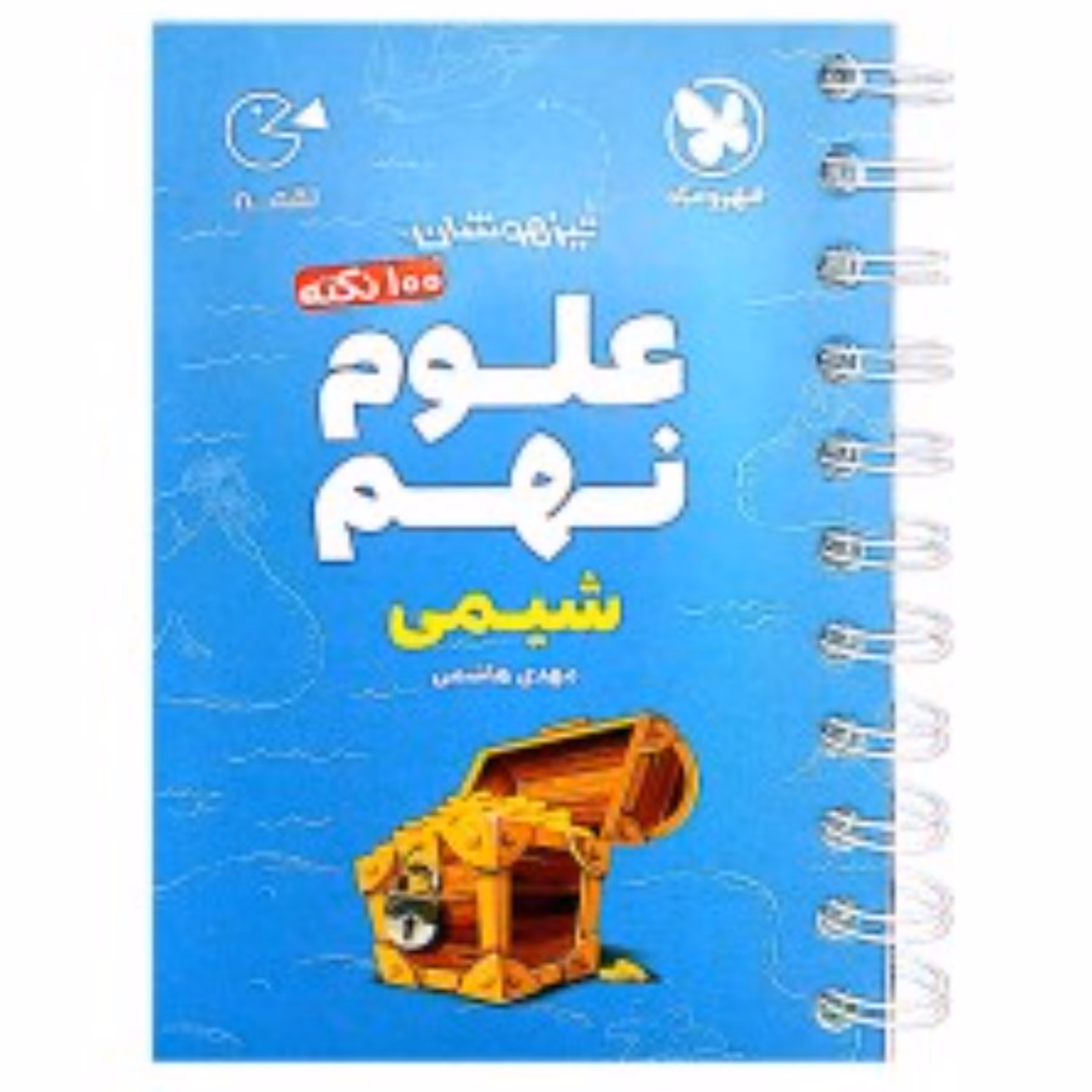 لقمه 100 نکته علوم نهم (شیمی) تیزهوشان انتشارات مهروماه 1402