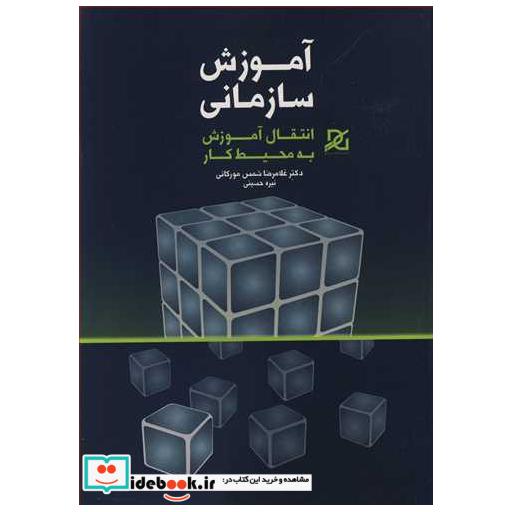 آموزش سازمانی انتقال آموزش به محیط کار
