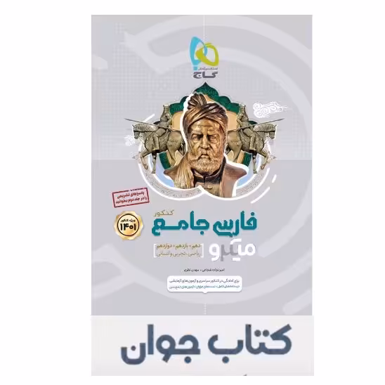 کتاب فارسی جامع کنکور جلد 1 سری میکرو طبقه بندی گاج
