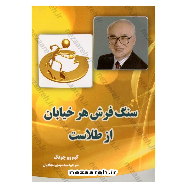 کتاب سنگ فرش هر خیابان از طلاست (متن کامل) اثر کیم وو چونگ