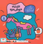 قیمت و خرید کتاب اشتباه خوش مزه اثر تاد پار | ایده بوک