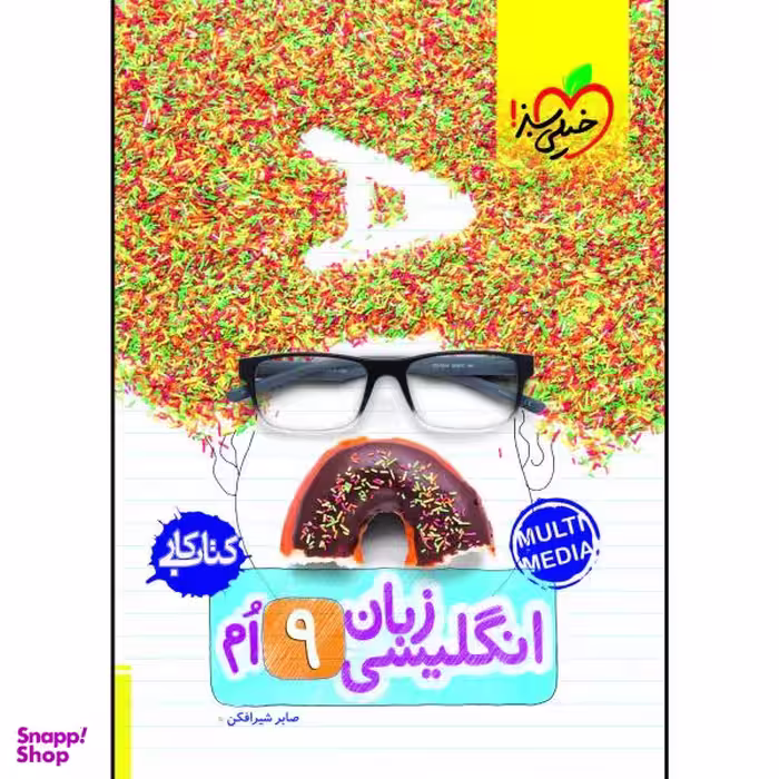 کتاب کار زبان نهم / اثر صابر شیرافکن انتشارات خیلی سبز