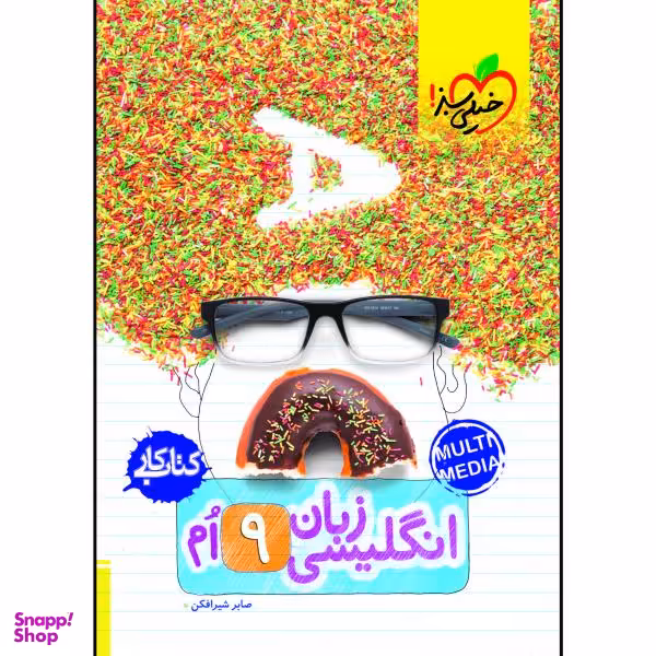 کتاب کار زبان نهم / اثر صابر شیرافکن انتشارات خیلی سبز