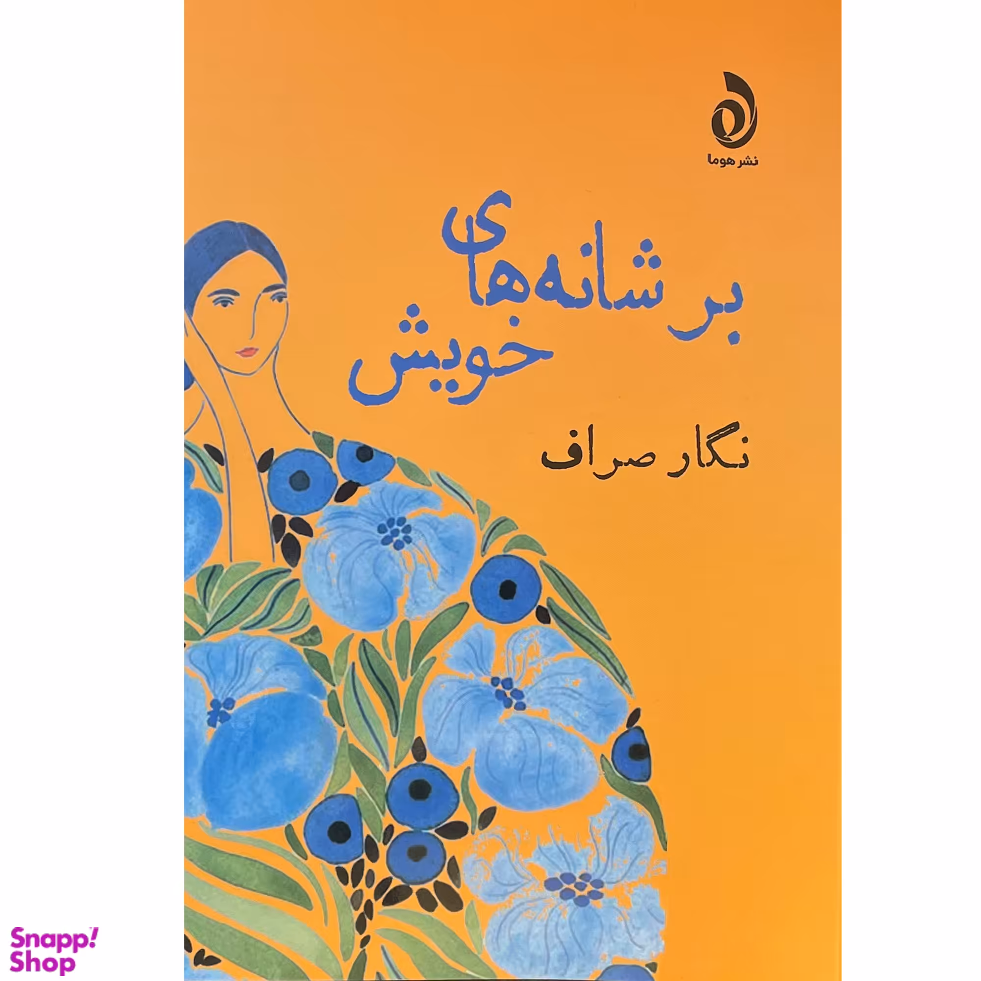 کتاب بر شانه های خويش اثر نگار صراف نشر قطره