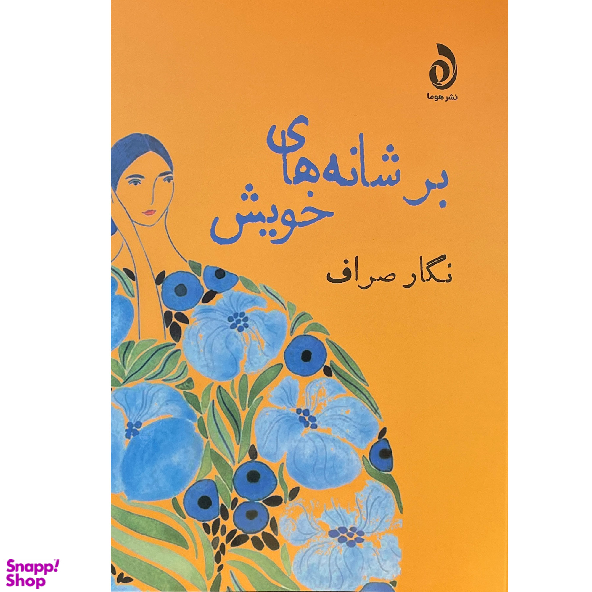کتاب بر شانه های خويش اثر نگار صراف نشر قطره