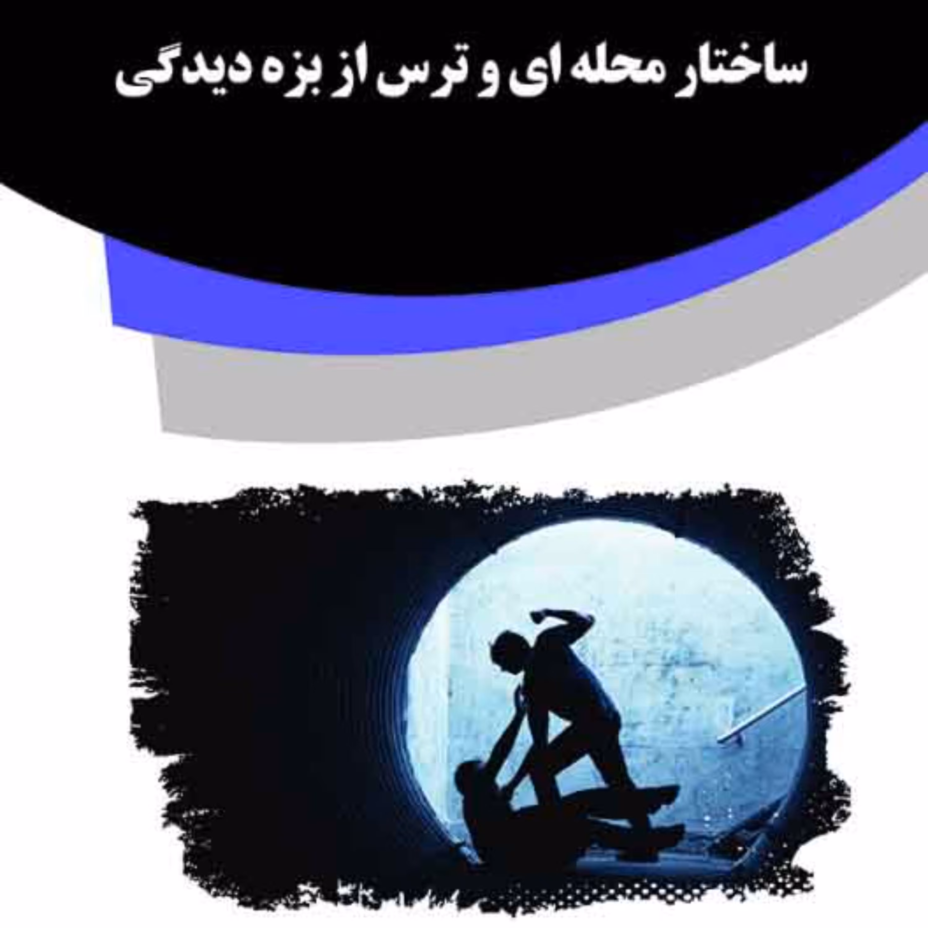 کتاب ساختار محله ای و ترس از بزه دیدگی