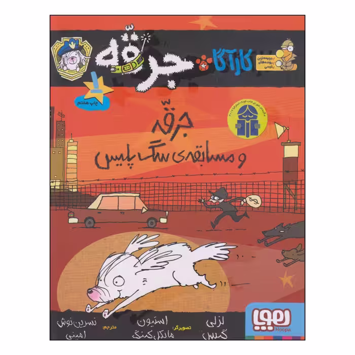 کتاب جرقه و مسابقه‌ی سگ پلیس اثر لزلی گیبس انتشارات هوپا