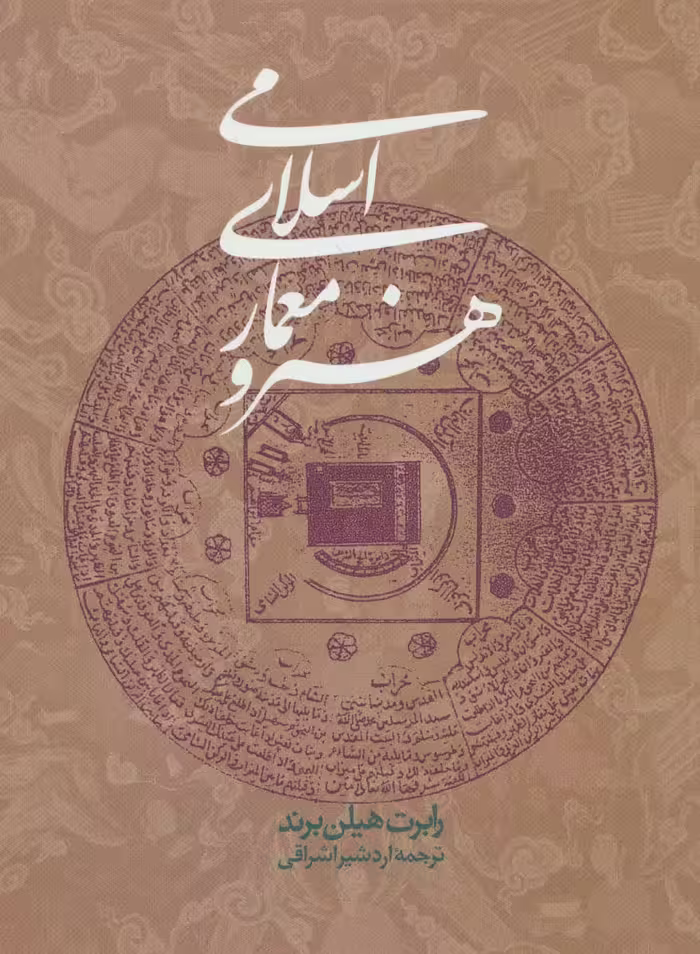 کتاب هنر و معماری اسلامی نشر روزنه