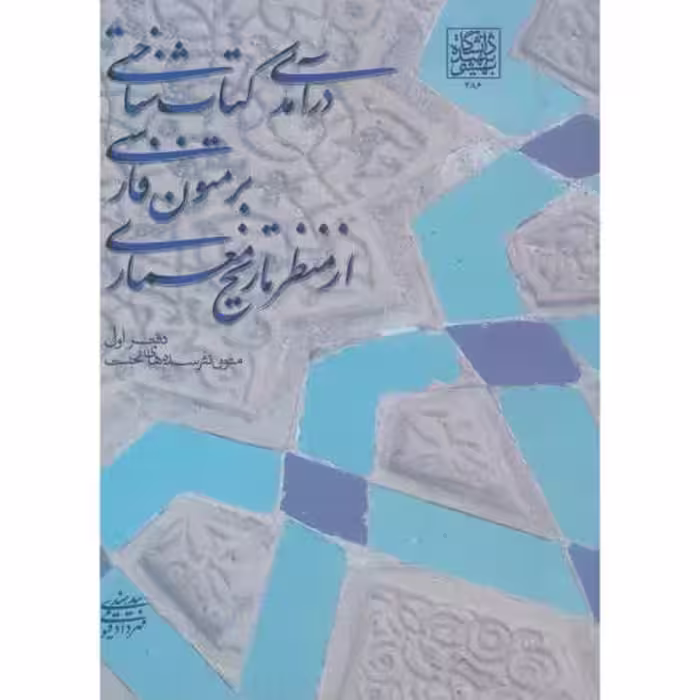 کتاب درآمدی کتاب شناختی بر متون فارسی از منظر تاریخ معماری