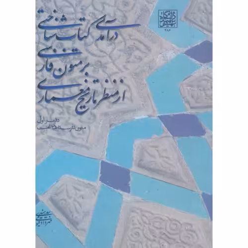 کتاب درآمدی کتاب شناختی بر متون فارسی از منظر تاریخ معماری