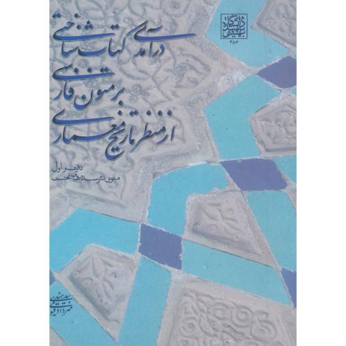 کتاب درآمدی کتاب شناختی بر متون فارسی از منظر تاریخ معماری