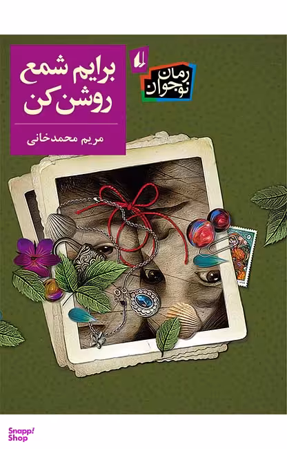 کتاب برایم شمع روشن کن اثر مریم محمدخانی نشر افق