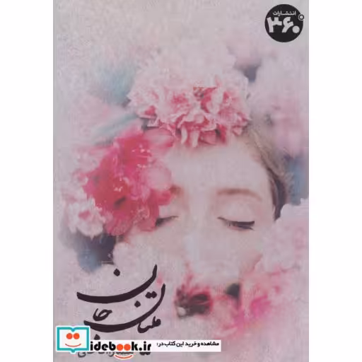 کتاب متیان جان اثر سمیرا آقاخانی