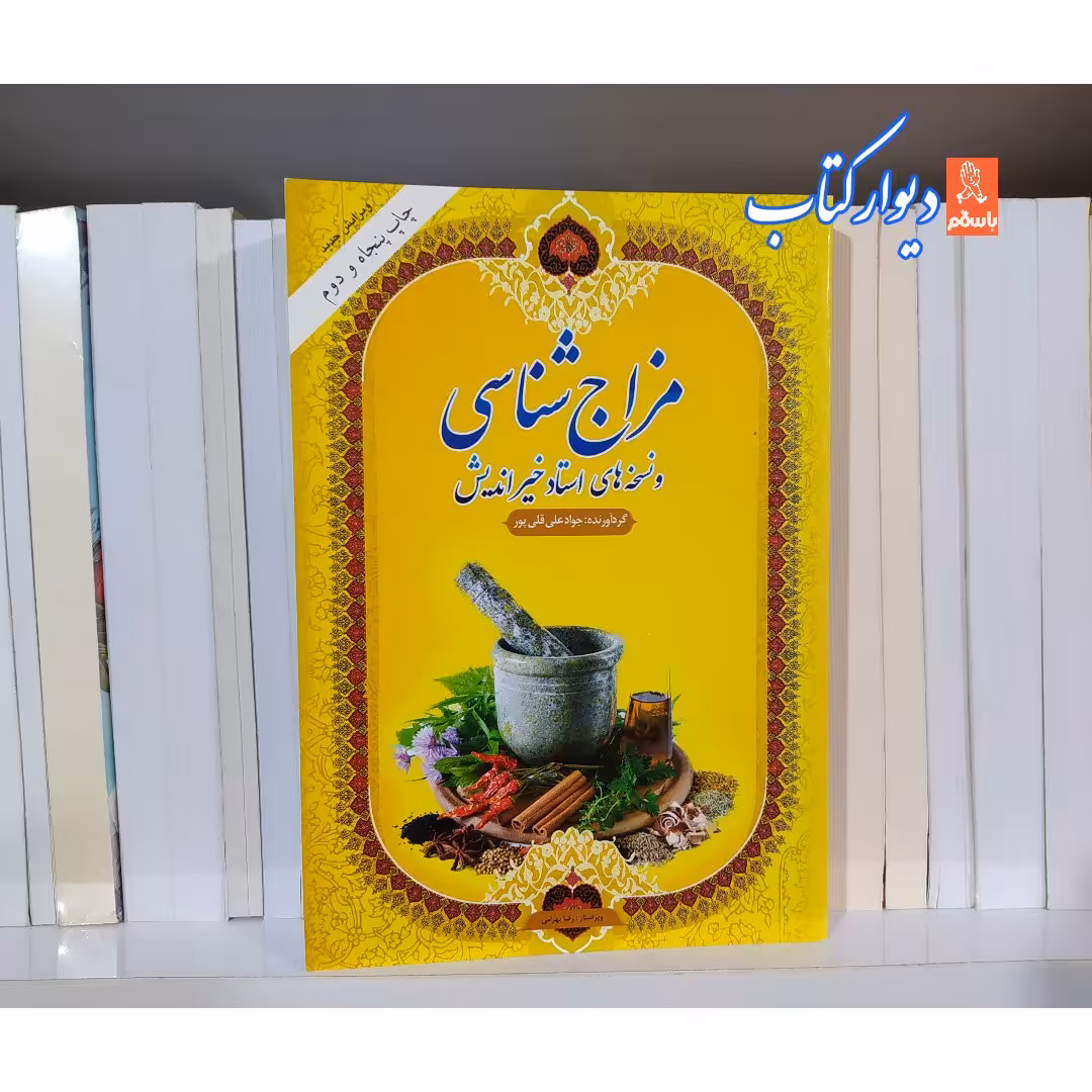 کتاب مزاج شناسی و نسخه های استاد خیراندیش چاپ اصل و نو با تخفیف ویژه