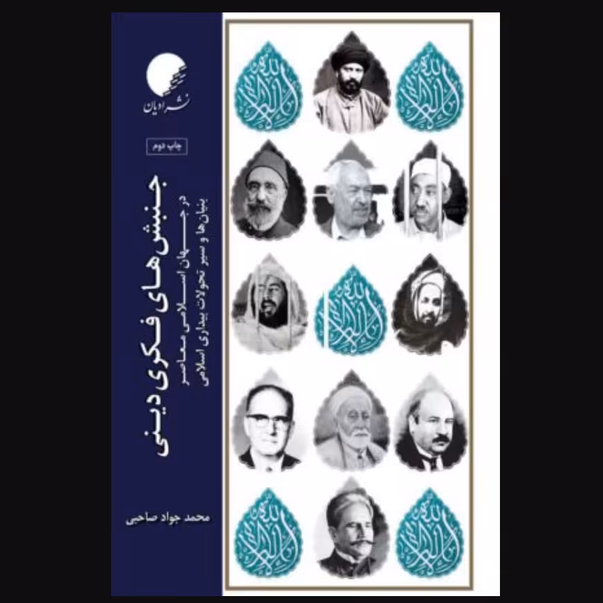 کتاب جنبش های فکری و دینی در جهان اسلامی معاصر(محمد جواد صاحبی نشر دانشگاه ادیان و مذاهب)