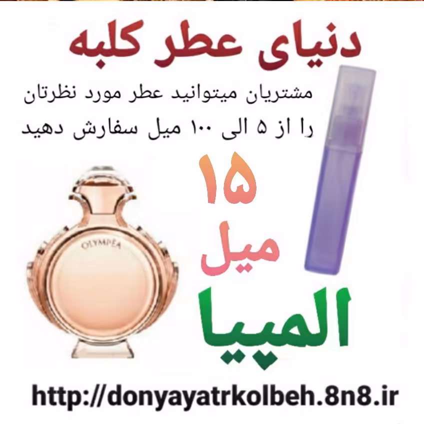 عطر المپیا 15 میل