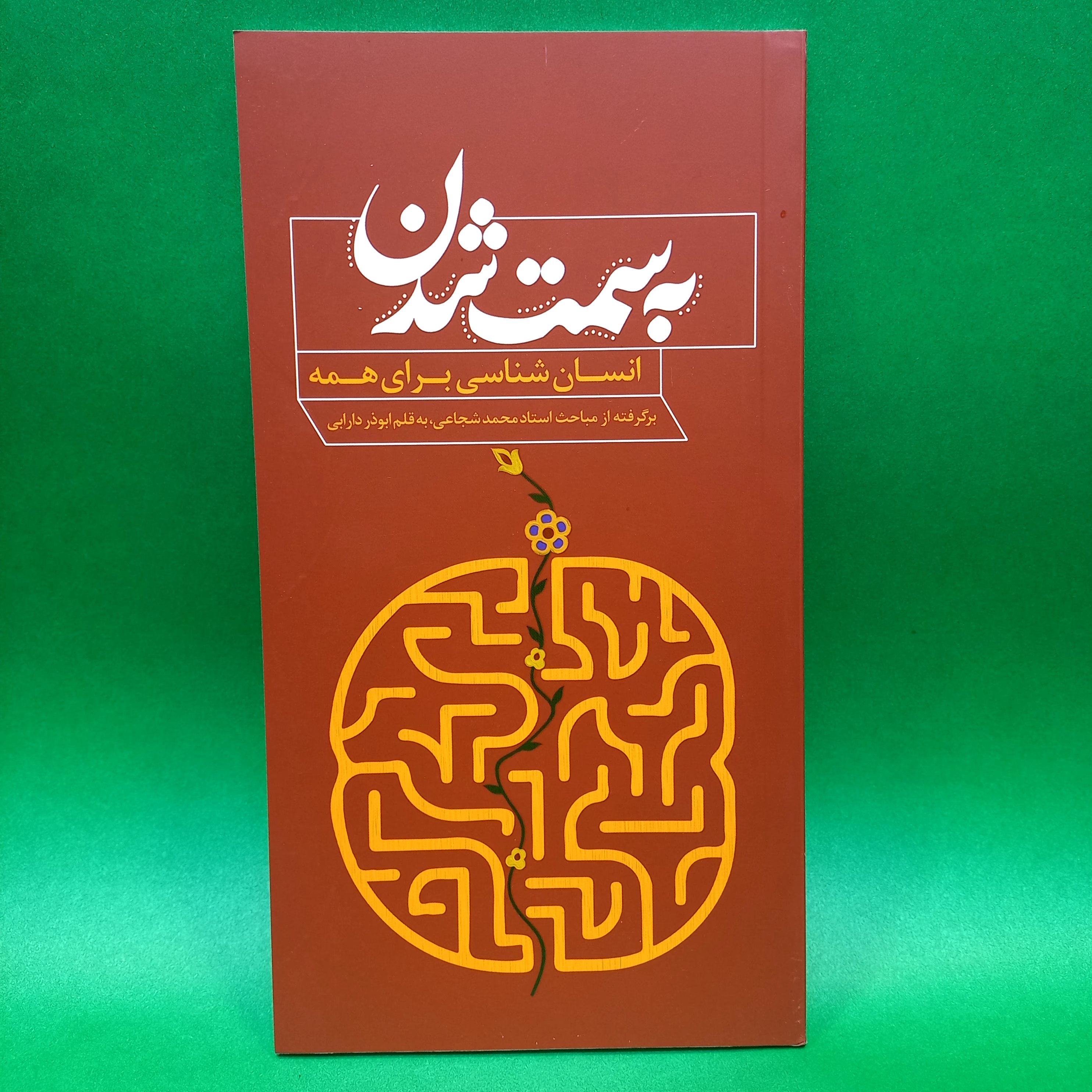 کتاب به سمت شدن (از مجموعه کتاب انسان شناسی برای همه) نوشته ابوذر دارابی انتشارات محیی