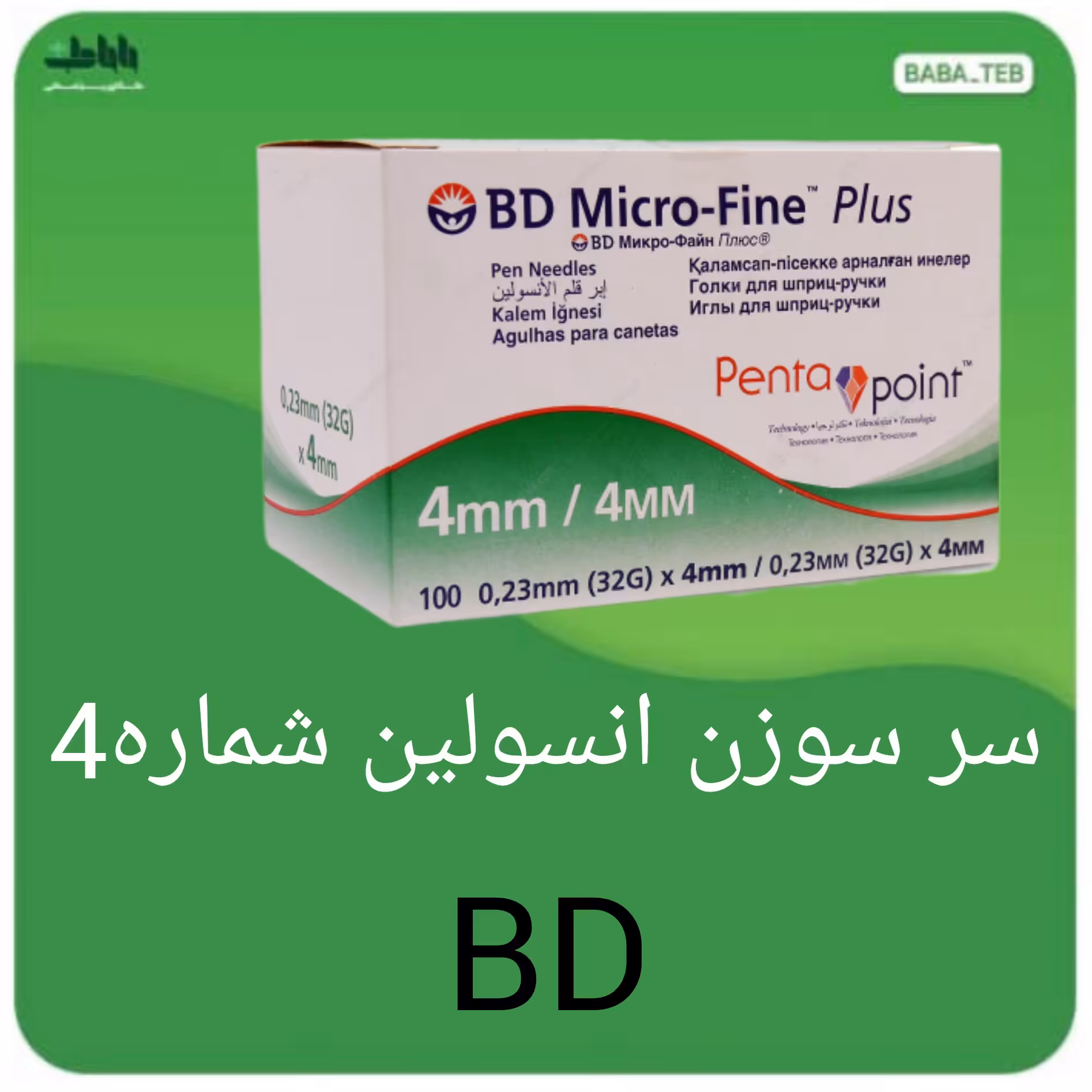 سر سوزن انسولین BD مدل Micro-Fine Plus شماره 4 گیج 32 بسته 100 عددی