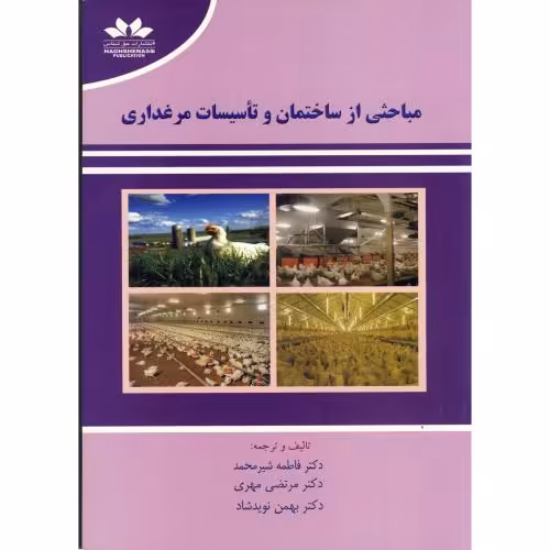 کتاب مباحثی از ساختمان و تاسیسات مرغداری