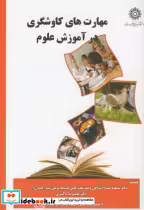 قیمت و خرید کتاب مهارت های کاوشگری در آموزش علوم | ایده بوک