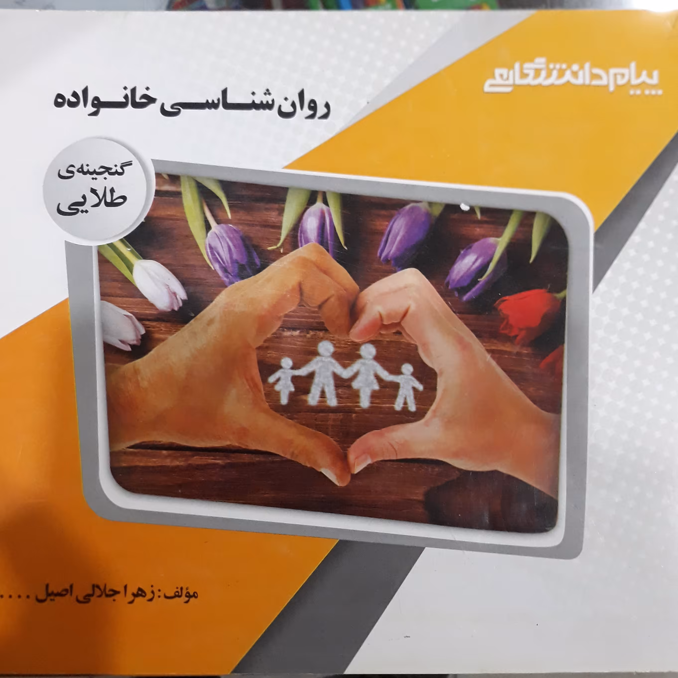 کتاب پیام دانشگاهی روان شناسی خانواده