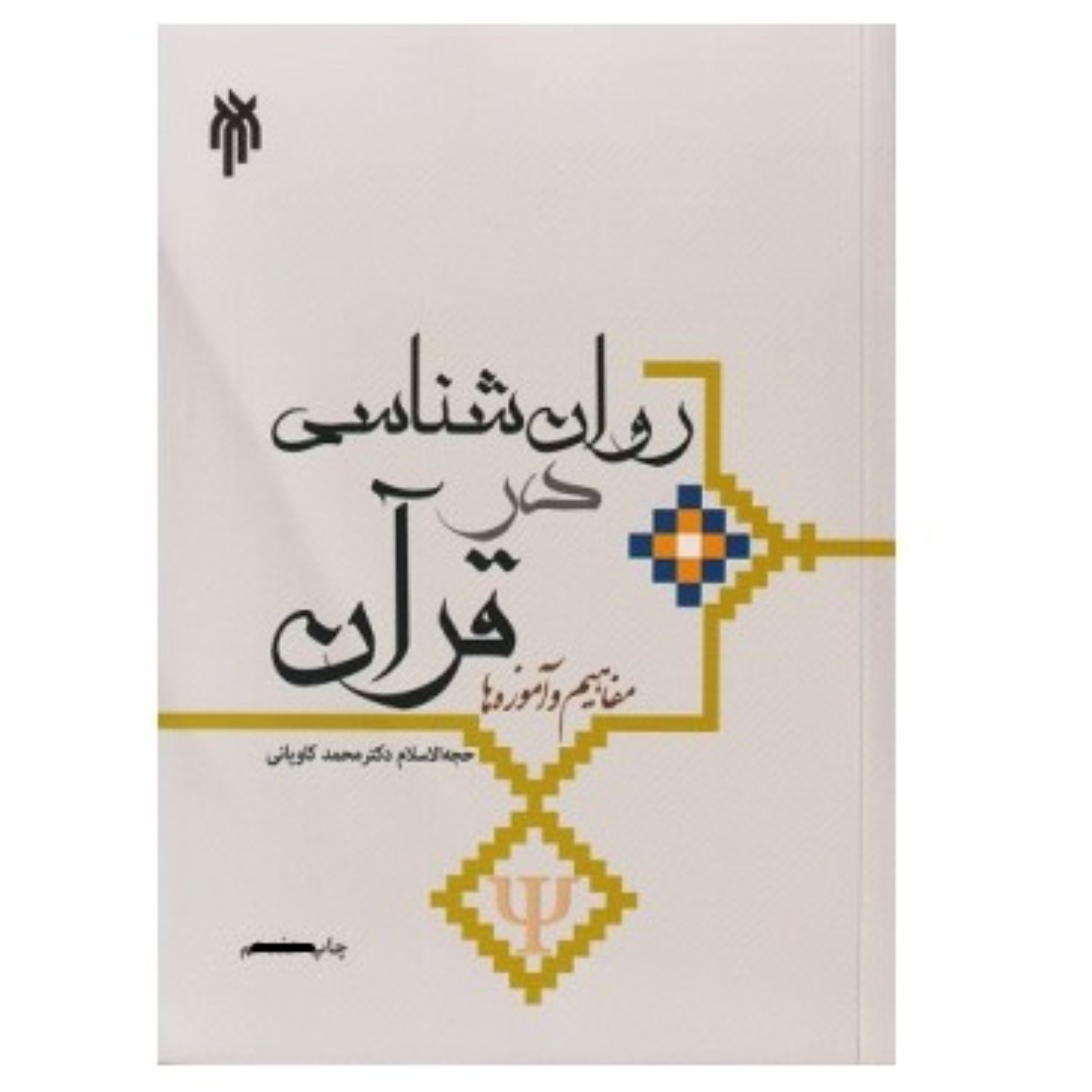 روان شناسی در قرآن مفاهیم و آموزه ها نوشته محمد کاویانی