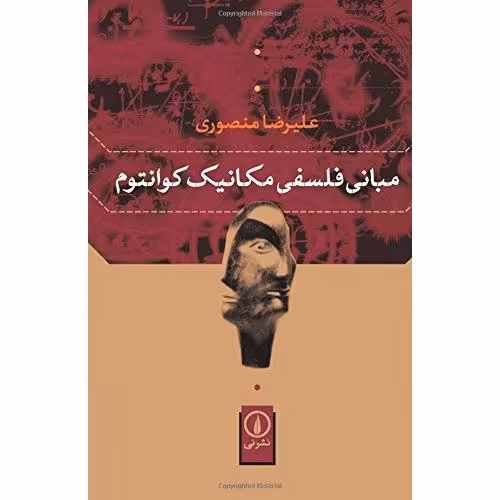 مبانی فلسفی مکانیک کوانتوم